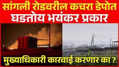 सांगली रोडवरील कचरा डेपोत घडतोय भयंकर प्रकार, मुख्याधिकारी कारवाई करणार का...?