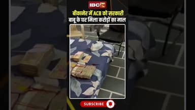 बीकानेर में ACB को सरकारी बाबू के घर मिला करोड़ों का माल ..#shorts #acb #bikaner #viralvideo
