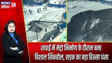 शंघाई में मेट्रो निर्माण के दौरान बना विशाल सिंकहोल, सड़क का बड़ा हिस्सा धंसा | #shanghai | China |