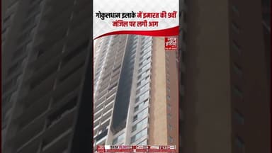 Mumbai: गोरेगांव ईस्ट के गोकुलधाम इलाके में 45 मंजिला इमारत की 9वीं मंजिल पर लगी आग #mumbai #fire