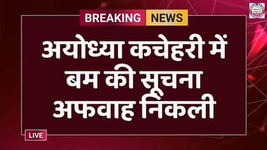 अयोध्या कचेहरी में बम की सूचना अफवाह निकली ll #ayodhyakachhari #ayodhyapolice #ayodhyadham