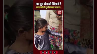 महोबा: पानी में दूध मिलाकर बच्चों की सेहत से बड़ा खिलवाड़।#Mahoba #MidDayMeal #UPNews #Corruption