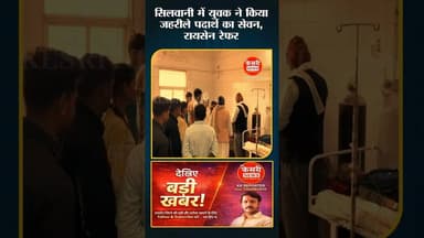 जहरीला पदार्थ सेवन के बाद युवक रेफर #silwani #raisen #zeher #breakingnews #viralnews