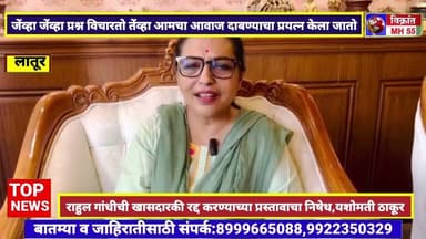 राहुल गांधींची खासदारकी रद्द करण्याच्या प्रस्तावाचा आम्ही निषेध करतो,यशोमती ठाकूर