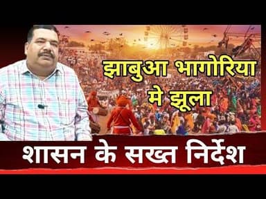 #jhabua #adivasi #bhagoriya #mela #शासन के सख्त निर्देश #bhangoriya2026#viralvideo #bhagoriamela