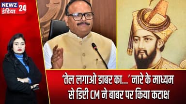 ‘तेल लगाओ डाबर का…’ नारे के माध्यम से डिप्टी CM ने बाबर पर किया कटाक्ष | #vijaysinha | Deputy CM |