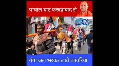 गंगाजल भर कर लाते के कांवरिया #chhibramau #kannauj