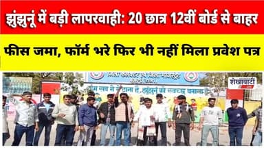 झुंझुनूं में बड़ी लापरवाही: 20 छात्र 12वीं बोर्ड से बाहर #jhunjhununews #gudha #shekhawatilive
