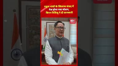 राहुल गांधी के खिलाफ संसद में पेश होगा नया मोशन, किरन रिजिजू ने दी जानकारी #KirenRijiju #shorts