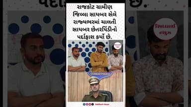 રાજકોટ ગ્રામીણ જિલ્લા સાયબર સેલે રાજ્યભરમાં ચાલતી સાયબર છેતરપિંડીનો પર્દાફાશ કર્યો છે.