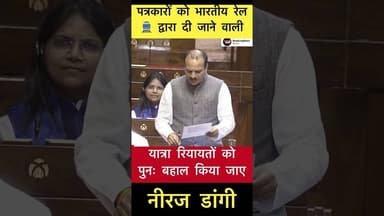 पत्रकारों को दी जाने वाली यात्रा रियायतों को पुनः बहाल करने के लिए बोले नीरज डांगी #news #reporter