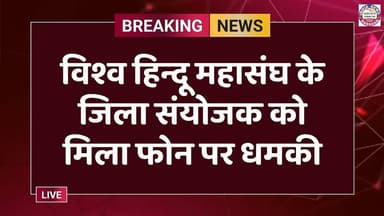 विश्व हिन्दू महासंघ के जिला संयोजक को मिला फोन पर धमकी #indianewsdarpan #hindinews