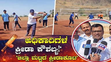 ಹುಕ್ಕೇರಿಯಲ್ಲಿ ಸರಕಾರಿ ನೌಕರರ ಕ್ರೀಡಾಕೂಟ | ಅಧಿಕಾರಿಗಳ ಕ್ರೀಡಾ ಕೌಶಲ್ಯಕ್ಕೆ ಭಾರಿ ಮೆಚ್ಚುಗೆ||TV20KANNADA NEWS||