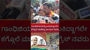 ಗಾಂಧಿಜಿಯವರನ್ನ ಬದುಕಿದ್ದಾಗಲೇ ಕಗ್ಗೊಲೆ ಮಾಡಿದ್ದು ಕಾಂಗ್ರೆಸ್ ನವರು #shorts