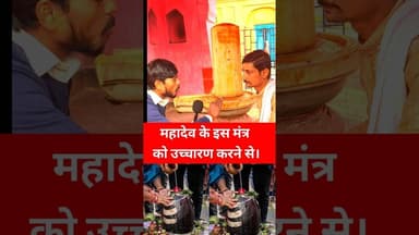 इस मंत्र के उच्चारण करे गरीबी परेसानी दूर!! #Mahashivratri #mahadev #shortsfeed #mantra #viral