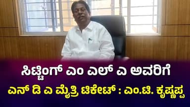 M.T. Krishnappa | ಸಿಟ್ಟಿಂಗ್ ಎಂಎಲ್ಎ ಯಾರು ಇದ್ದಾರೆ ಅವರಿಗೆ ಎನ್ ಡಿ ಎ ಮೈತ್ರಿಯಲ್ಲಿ ಟಿಕೇಟ್ | Chalukya News