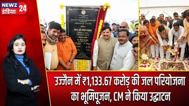 उज्जैन में ₹1,133.67 करोड़ की जल परियोजना का भूमिपूजन, CM ने किया उद्घाटन | #mohanyadav | Ujjain |