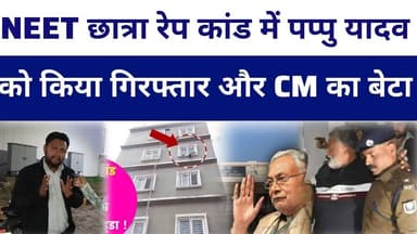 #neetchatra रेप कांड में #pappuyadav को गिरप्तार और CM का बेटा ..? #livelongnews