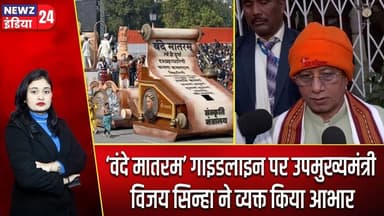 ‘वंदे मातरम’ गाइडलाइन पर उपमुख्यमंत्री विजय सिन्हा ने व्यक्त किया आभार | #vijaykumarsinha | Bihar |