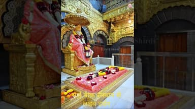 साईं बाबा संस्थान से लाइव दर्शन #shirdisaiaarti #shirdisaiaarti