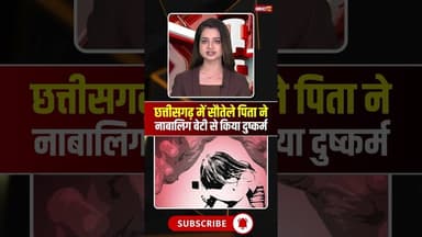 Chhattisgarh में सौतेले पिता ने नाबालिग बेटी से किया दुष्कर्म #cgnews #father #daughter #beti