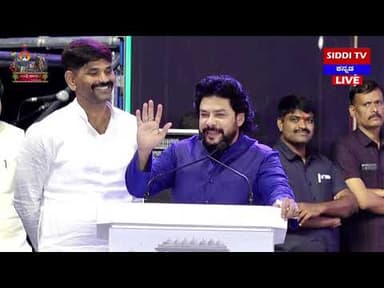 ನನ್ನ ಕ್ಷೇತ್ರದ ಅನುದಾನವನ್ನು ಸಹ ನಿಮ್ಮ ಕ್ಷೇತ್ರಕ್ಕೆ ಗಣೇಶ್ ತಂದಿದ್ದಾನೆ : ಶಾಸಕ ನಾಗೇಂದ್ರ |Siddi TV