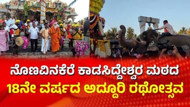 Tiptur | ನೊಣವಿನಕೆರೆ ಕಾಡಸಿದ್ದೇಶ್ವರ ಮಠದ 18ನೇ ವರ್ಷದ ಅದ್ದೂರಿ ರಥೋತ್ಸವ | Chalukya News