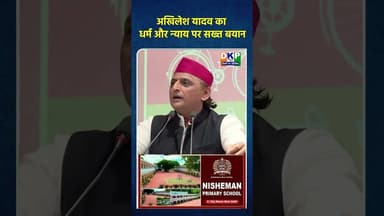 अखिलेश यादव का धर्म और न्याय पर सख्त बयान #bjp #उतरप्रदेश #अखिलेश_यादव_जिंदाबाद #कांग्रेस_पार्टी