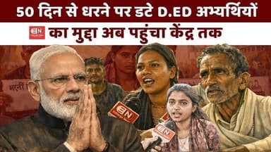 50 दिन से धरने पर डटे D.Ed अभ्यर्थियों का मुद्दा अब पहुंचा केंद्र तक | डीएडअभ्यर्थियों | #ded