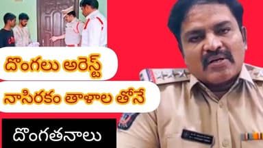 అంతర్రాష్ట్ర దొంగలు అరెస్ట్.. చోరీ ఎలా జరుగుతుందో చూపించిన ప్రజలకు వివరించిన సీఐ విక్రమ్ సింహ