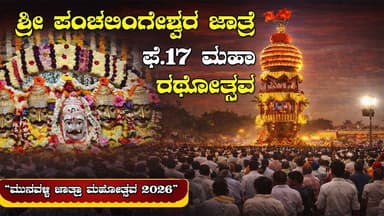 ಮುನವಳ್ಳಿ ಶ್ರೀ ಪಂಚಲಿಂಗೇಶ್ವರ ಜಾತ್ರಾ ಮಹೋತ್ಸವ 2026 | ಫೆ.17 ಮಹಾ ರಥೋತ್ಸವ ವೈಭವ ||TV20KANNADA NEWS||
