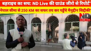 ND Live #Bahraich News Live, बहराइच की हकीकत, 2026 Bahraich, बहराइच सच, #Bahraich #BahraichNews