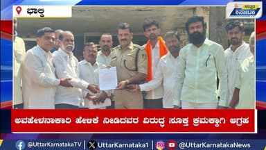 ಶ್ರೀರಾಮ, ಶ್ರೀ ಕೃಷ್ಣ, ರಾಷ್ಟ್ರಪಿತಾರ ವಿರುದ್ಧ ಅವಹೇಳನಾಕಾರಿ ಹೇಳಿಕೆ ನೀಡಿದವರ ವಿರುದ್ಧ ಸೂಕ್ತ ಕ್ರಮಕ್ಕಾಗಿ ಆಗ್ರಹ