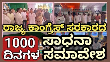 CONGRESS SADHANA SAMAVESH#ರಾಜ್ಯ ಕಾಂಗ್ರೆಸ್ ಸರಕಾರದ ಸಾವಿರ ದಿನಗಳ ಸಮಾವೇಶಕ್ಕೆ ಸಿದ್ದತೆ ಹೇಗಿದೆ ಗೊತ್ತಾ.?