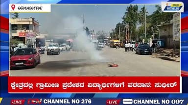 Yalburga News | ಕ್ಷೇತ್ರದಲ್ಲಿ ಗ್ರಾಮೀಣ ಪ್ರದೇಶದ ವಿದ್ಯಾರ್ಥಿಗಳಿಗೆ ವರದಾನ: ಸುಧೀರ್ | Uttar Karnataka News