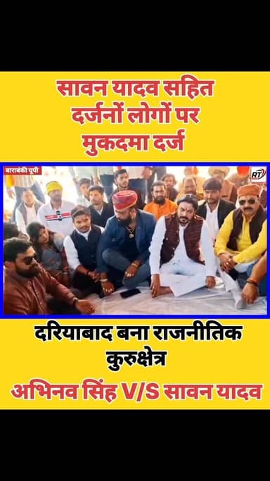 #बाराबंकी में #सियासी_धमाका! #करणी_सेना की एंट्री से थाने पर हंगामा!#सावन_यादव सहित कई पर #मुकदमा_दर्ज!
#दरियाबाद की एक ...