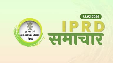#IPRD समाचार | आज की प्रमुख खबरें