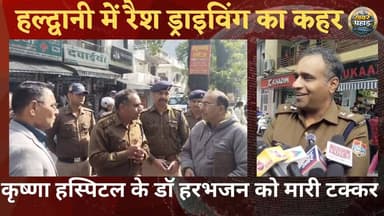 #हल्द्वानी में कंट्रोल से बाहर हाई स्पीड बाइक सवार।। #कृष्णा_हॉस्पिटल के #सीनियर #डॉक्टर #हरभजन को मारी टक्कर।।
#khabar...