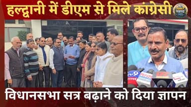 #हल्द्वानी में कांग्रेसी बोले विधानसभा सत्र का समय बढ़ाया जाना चाहिए हर बार अल्प समय का होता है।
#हल्द्वानी #halwanicit...