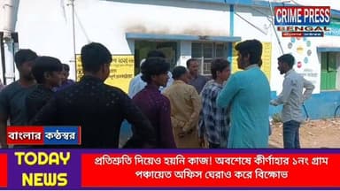 প্রতিশ্রুতি দিয়েও হয়নি কাজ! অবশেষে কীর্ণাহার ১নং গ্ৰাম পঞ্চায়েত অফিস ঘেরাও করে বিক্ষোভ
#birbhum #birbhumnews #birbhum...