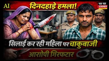 उदयपुर में सिलाई कर रही महिला पर चाकू से वार करने वाला आरोपी प्रेम लाल पटेल गिरफ्तार#udaipur #udaipur_khabar #udaipur_kh...