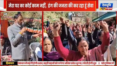 मंडी: मेरा घर का कोई काम नहीं, द्रंग की जनता की कर रहा हूं सेवा,
कटौला में बोले भाजपा विधायक पूर्ण चंद ठाकुर
#himacha...