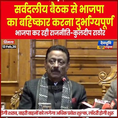 शिमला: सर्वदलीय बैठक से भाजपा का बहिष्कार करना दुर्भाग्यपूर्ण,
भाजपा कर रही राजनीति-कुलदीप राठौर
#himachalpradesh #de...