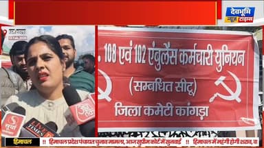 धर्मशाला: हिमाचल में 108–102 एंबुलेंस सेवाएं संकट में, कर्मचारियों की लंबी हड़ताल शुरू
#devbhoominewstimes #himachalpra...