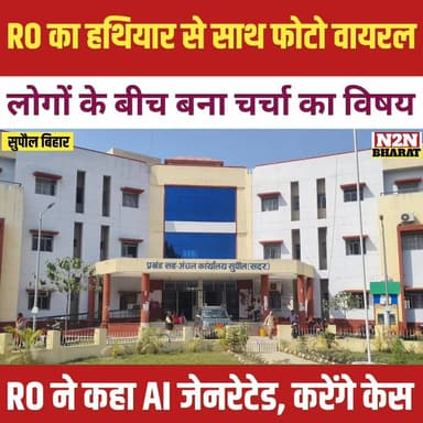 RO का हथियार के साथ फोटो वायरल, लोगों के बीच बना चर्चा,
#मोहम्मदप्पू #kosipublicschool #RJDreels #ranjananarayan #relsvi...