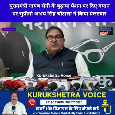 मुख्यमंत्री नायब सैनी के बुढ़ापा पेंशन पर दिए बयान
पर सुप्रीमो अभय सिंह चौटाला ने किया पलटवार #kurukshetravoice