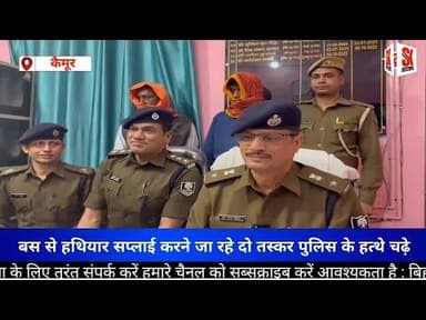 कैमूर मे अवैध हथियार तस्कर गिरोह का भंडाफोड़, सरगना समेत दो गिरफ़्तार #smugglers #aarmssmuglar #news