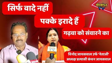 सिर्फ वादे नहीं पक्के इरादे हैं गढ़वा को संवारने का- विनोद जायसवाल उर्फ ‘नेताजी’ #garhwa #garhwanews