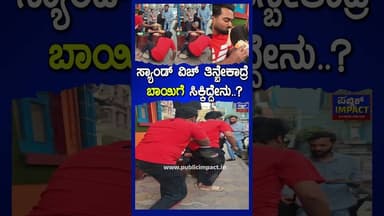 ಸ್ಯಾಂಡ್ ವಿಚ್ ತಿನ್ಬೇಕಾದ್ರೆ ಬಾಯಿಗೆ ಸಿಕ್ಕಿದ್ದೇನು..?|PUBLICIMPACT|