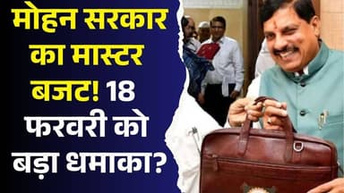 मोहन सरकार का मेगा बजट ब्लास्ट! 18 फरवरी को बड़ा फैसला, क्या बदलेगी एमपी की तस्वीर?
#MPBudget2026 #MohanYadav #MadhyaPr...